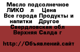 Масло подсолнечное “ЛИКО“ 1л. › Цена ­ 55 - Все города Продукты и напитки » Другое   . Свердловская обл.,Верхняя Салда г.